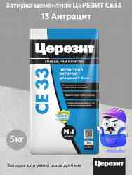 Затирка для швов Церезит CE 33 (5кг) антрацит 13