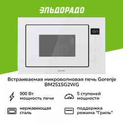 GORENJE BM251SG2WG микроволновая печь встраиваемая