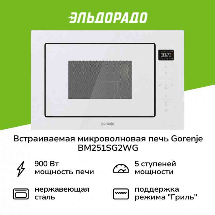 GORENJE BM251SG2WG микроволновая печь встраиваемая