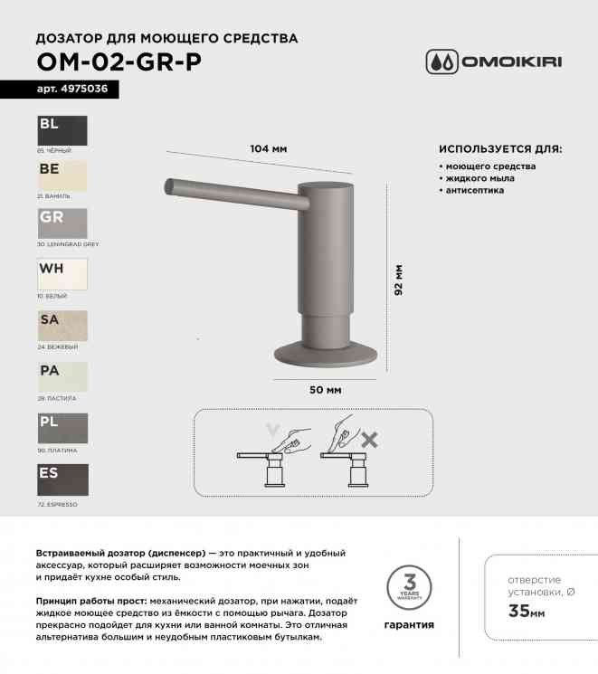 Omoikiri ОМ-02-P-GR, дозатор для моющего средства, leningrad grey