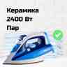 SAKURA SA-3053CBL Утюг