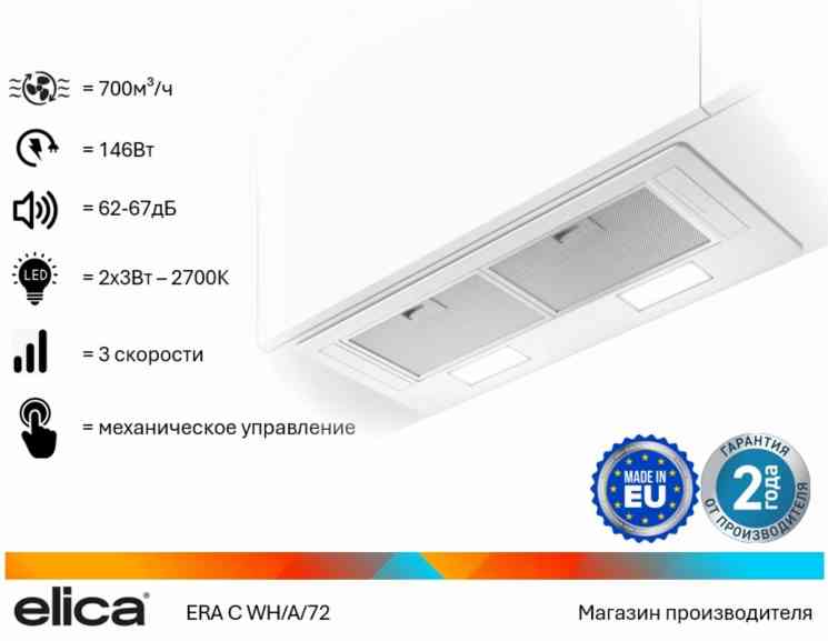 ELICA ERA C WH/A/72 вытяжка