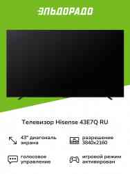 Hisense 43E7Q Телевизор