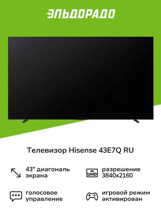 Hisense 43E7Q Телевизор