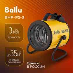 Ballu BHP-P2-3 Тепловая пушка