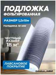 Подложка отражающая 10мм (1,2х15м) 18м2