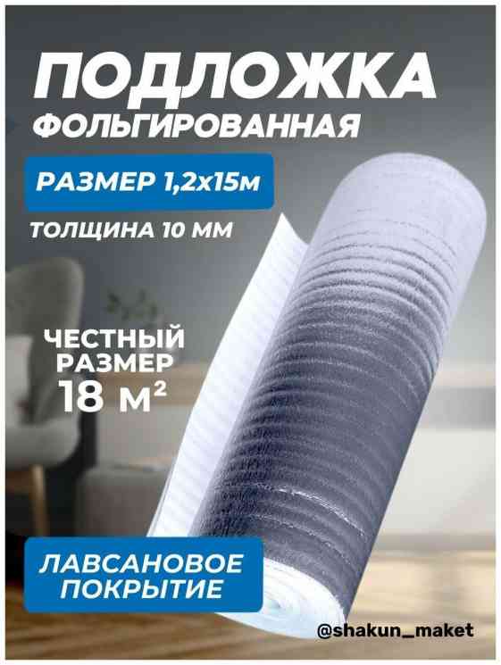 Подложка отражающая 10мм (1,2х15м) 18м2