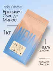 Бразилия Sul De Minas кофе в пачках 1 кг