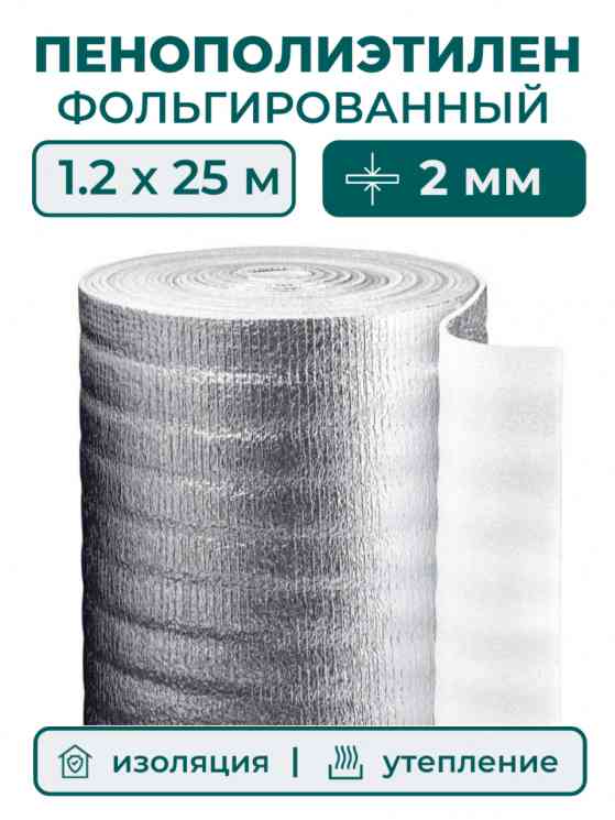 Подложка отражающая 2мм (1,2х25м) 30м2