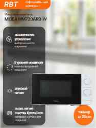 MIDEA MM720ARB-W , шт микроволновая печь
