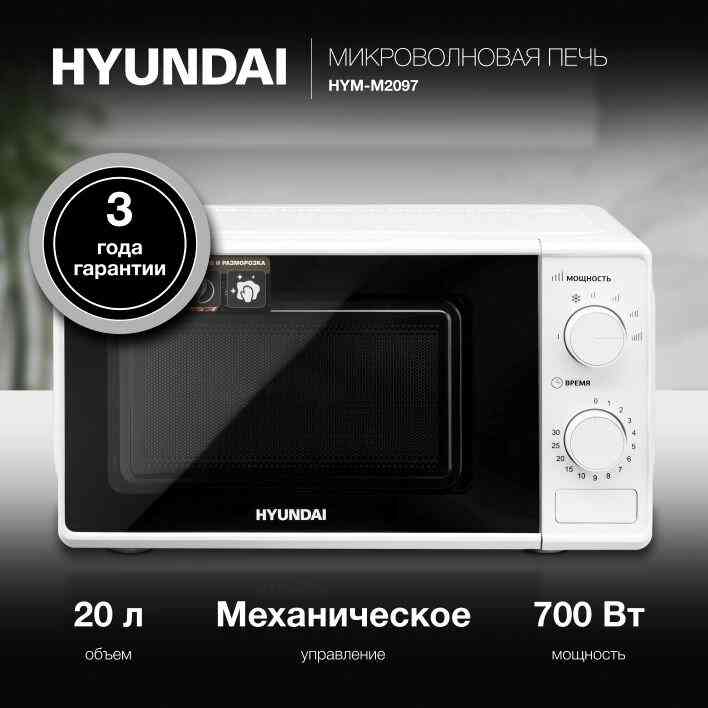 HYUNDAI HYM-M2097 микроволновая печь