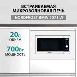 NORDFROST BMW 2071 W микроволновая печь