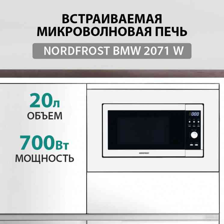 NORDFROST BMW 2071 W микроволновая печь