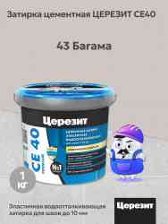 Затирка для швов Церезит CE 40 (1кг) БАГАМА 43