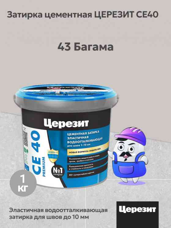 Затирка для швов Церезит CE 40 (1кг) БАГАМА 43