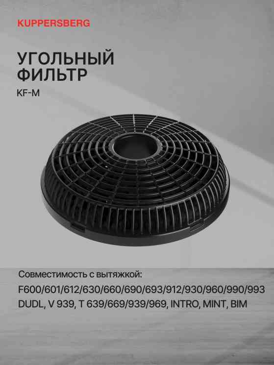 KUPPERSBERG Угольный фильтр KF-M