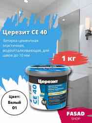 Затирка для швов Церезит CE 40 (1кг) БЕЛАЯ 01