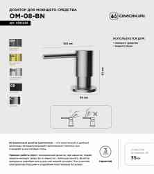 Omoikiri OM-08-BN, дозатор для моющего средства, нержавеющая сталь