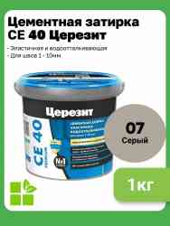 Затирка для швов Церезит CE 40 (1кг) СЕРАЯ 07