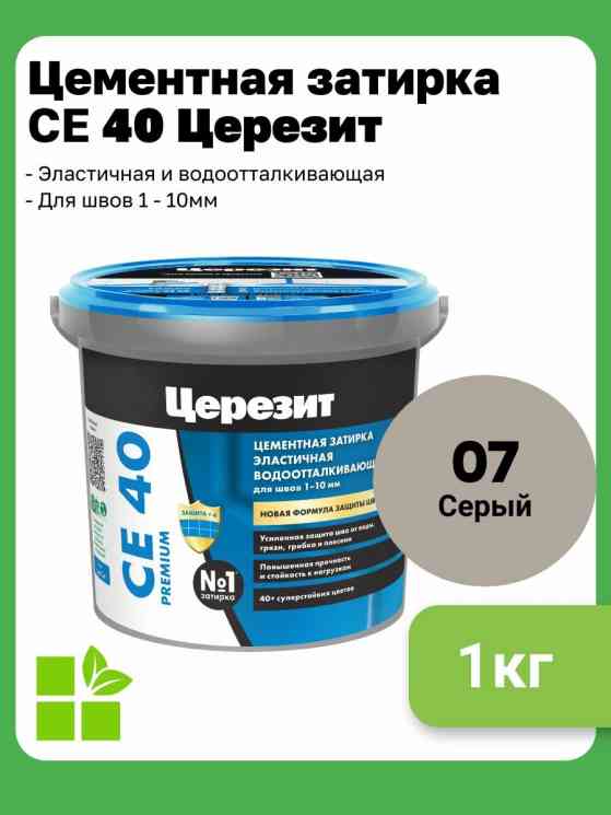 Затирка для швов Церезит CE 40 (1кг) СЕРАЯ 07