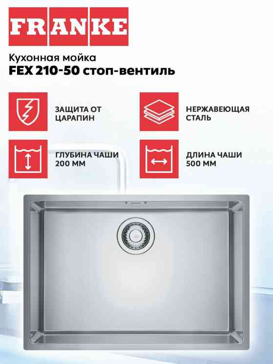 FRANKE FEX 210-50 (127 0688 782) Мойка