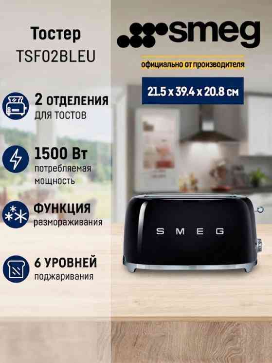 SMEG TSF 02BLEU тостер