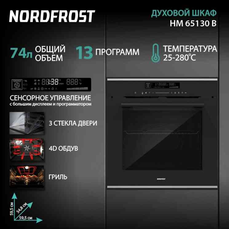 NORDFROST HM 65130 B духовой шкаф