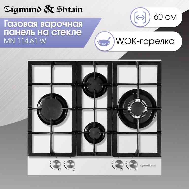 Zigmund Shtain MN 114.61 W Газовая варочная панель