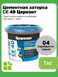 Затирка для швов Церезит CE 40 (1кг) СЕРЕБРИСТО-серый 04