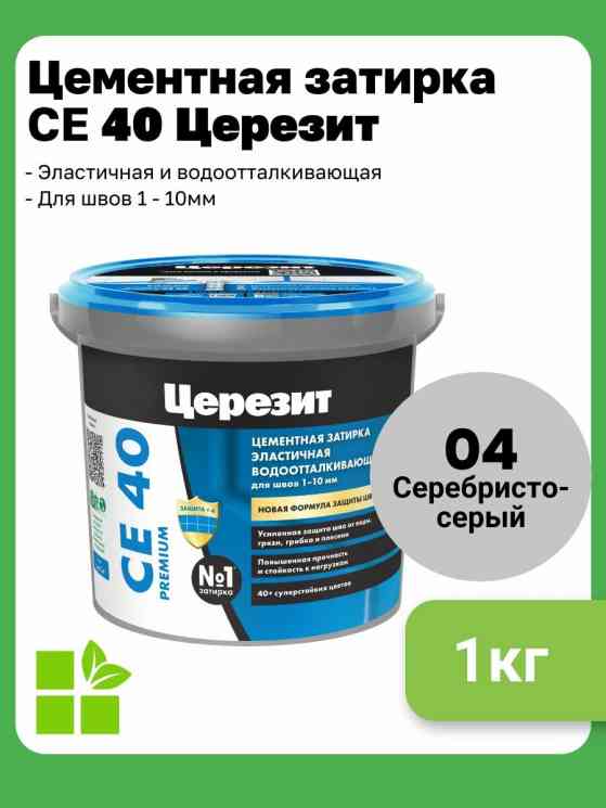 Затирка для швов Церезит CE 40 (1кг) СЕРЕБРИСТО-серый 04
