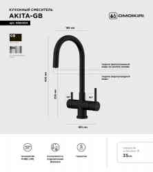 Omoikiri Akita GB, смеситель, графит