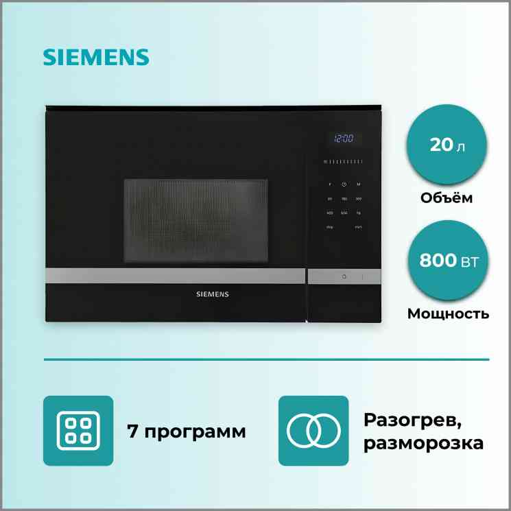 SIEMENS BF 525LMS0 микроволновая печь