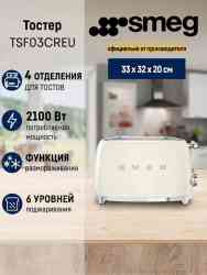 SMEG TSF 03CREU тостер