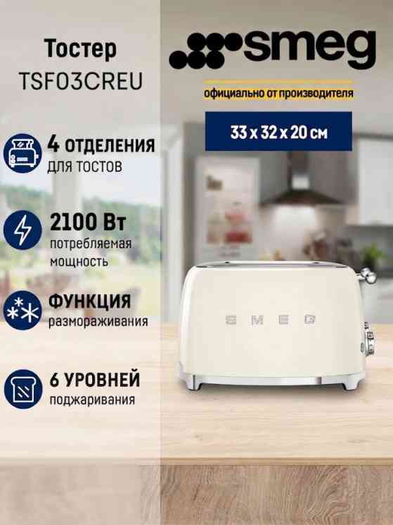SMEG TSF 03CREU тостер