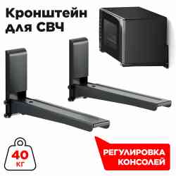 HOLDER MWS-2003 черный кронштейн под микроволновая печь