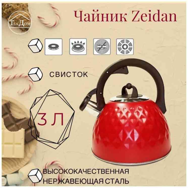 со свистком ZEIDAN Z-4357 Чайник