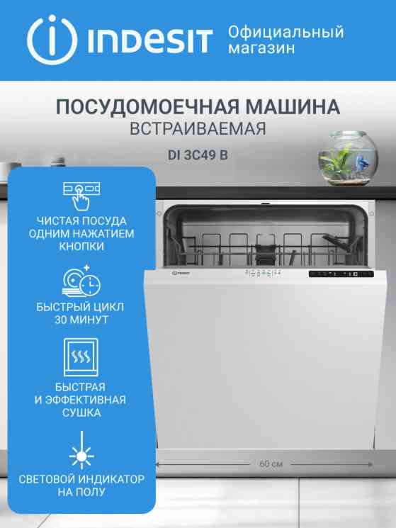 INDESIT DI 3C49 B Встраиваемая посудомоечная машина, шт