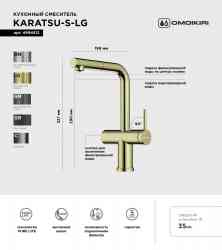 Omoikiri Karatsu-S LG, смеситель, светлое золото