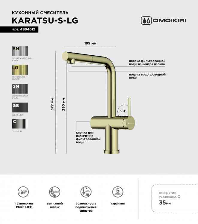 Omoikiri Karatsu-S LG, смеситель, светлое золото