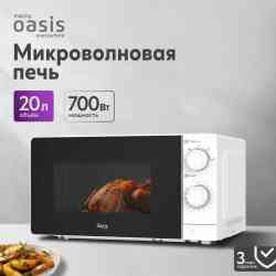 OASIS MW-70XW , шт микроволновая печь