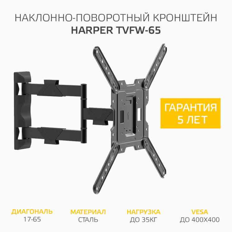 HARPER TVFW-65 black Наклонно-поворотный подвес для телевизоров