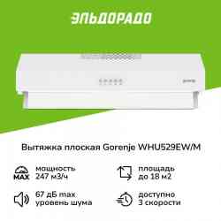 GORENJE WHU529EW/M вытяжка
