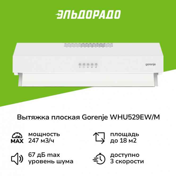 GORENJE WHU529EW/M вытяжка