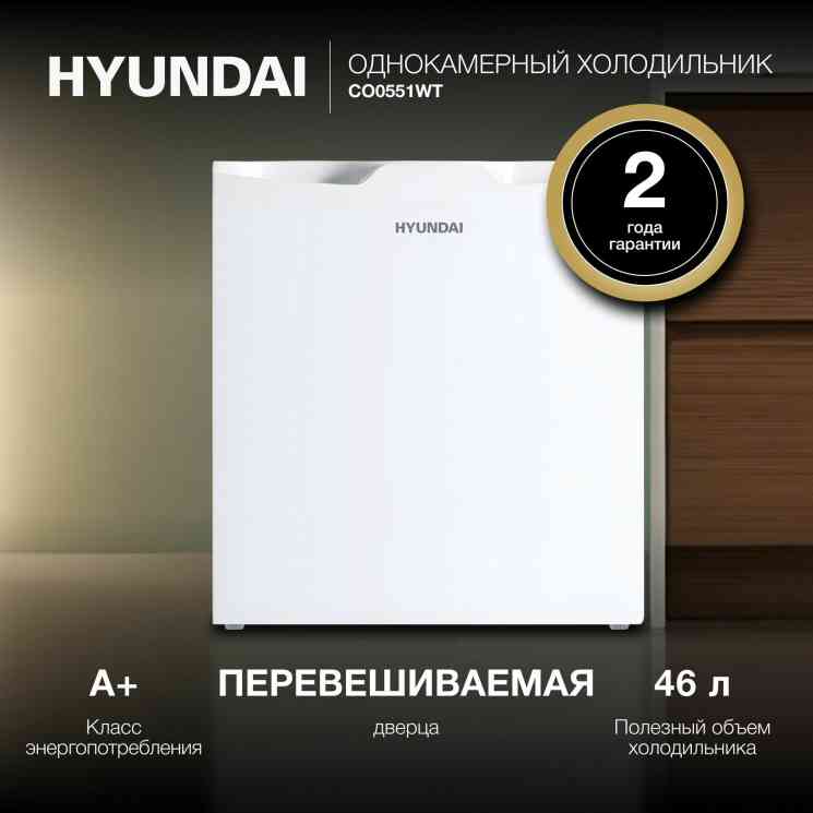 HYUNDAI CO0551 белый холодильник