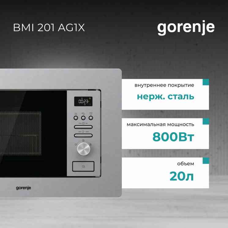 GORENJE BMI 201AG1X микроволновая печь