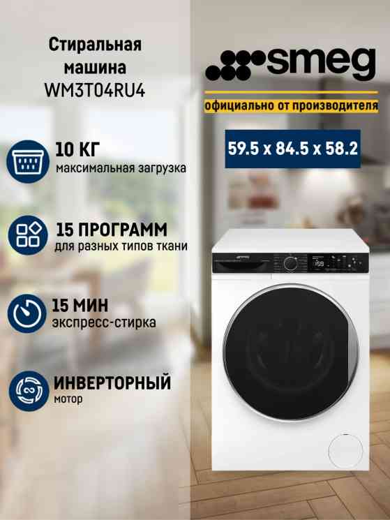 SMEG WM 3T04RU стиральная машина