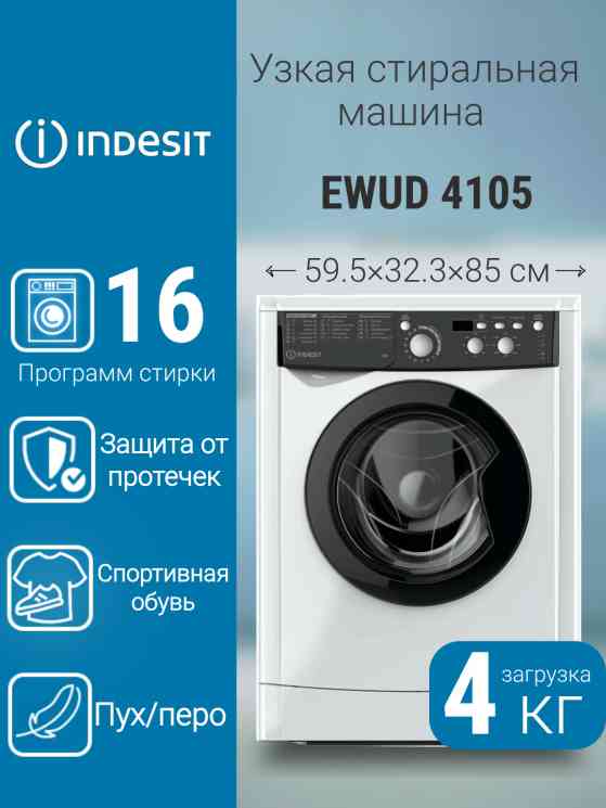 INDESIT EWUD 4105 BK CIS Cтиральная машина, шт