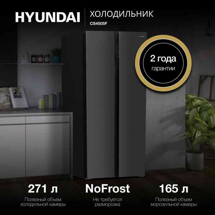 HYUNDAI CS4505F черный холодильник