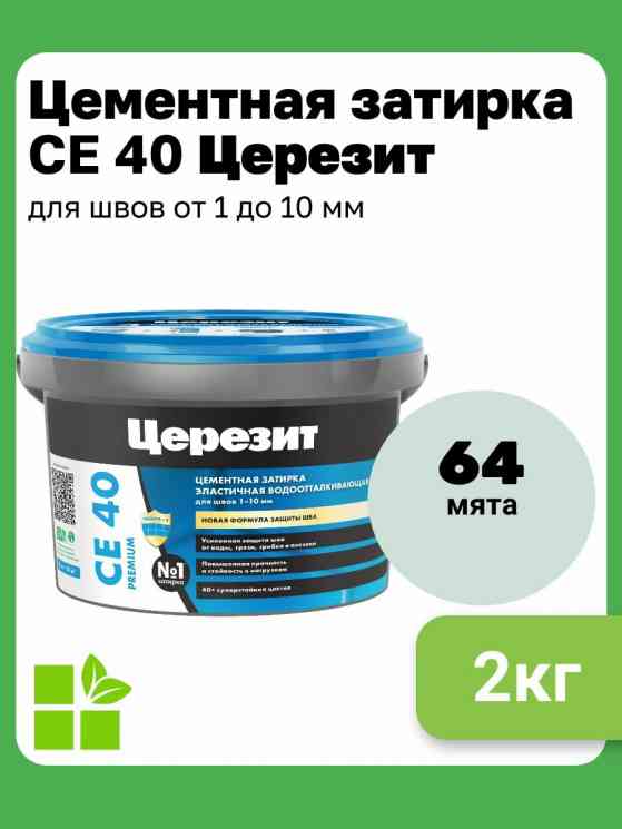 Затирка для швов Церезит CE 40 (2кг) мята водоот 64