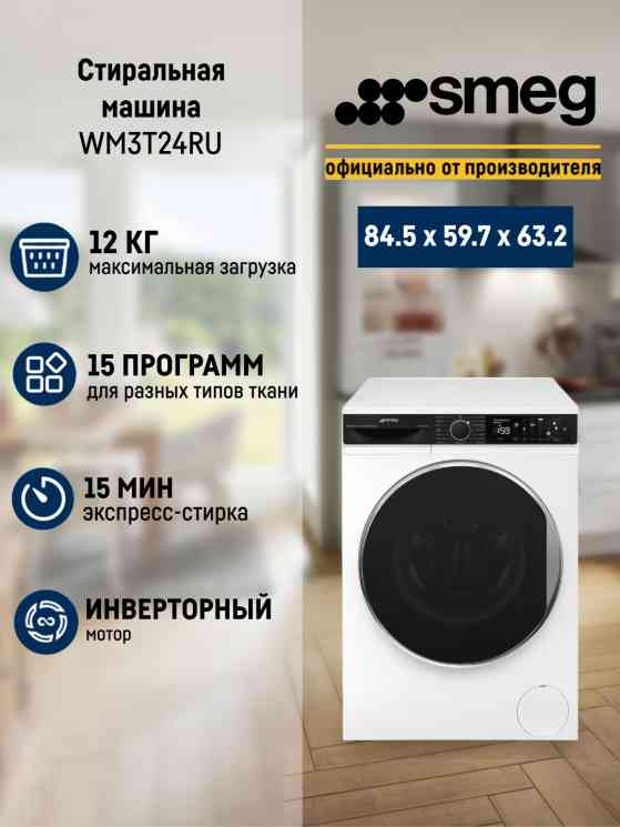 SMEG WM 3T24RU стиральная машина